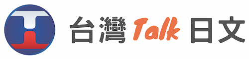 台灣Talk日文補習班